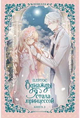 Однажды я стала принцессой. Кн. 3: роман