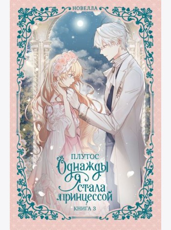 Однажды я стала принцессой. Кн. 3: роман