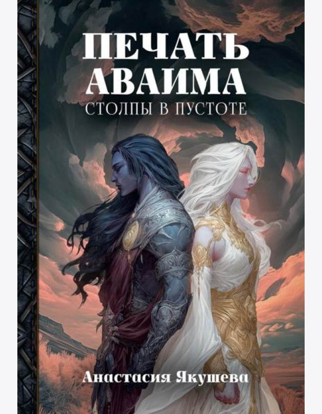 Печать Аваима. Столпы в пустоте