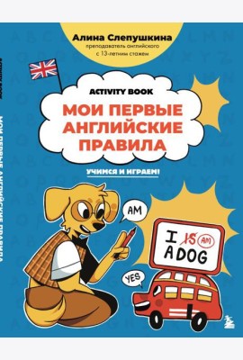 Мои первые английские правила: учимся и играем! Activity Book