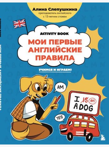 Мои первые английские правила: учимся и играем! Activity Book
