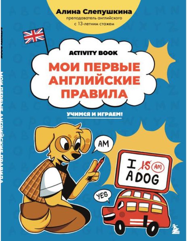 Мои первые английские правила: учимся и играем! Activity Book