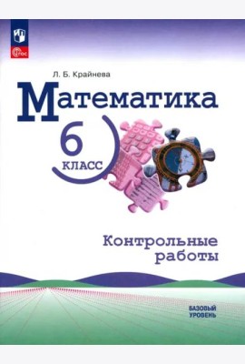 Математика 6кл Контрольные работы Базовый ур.