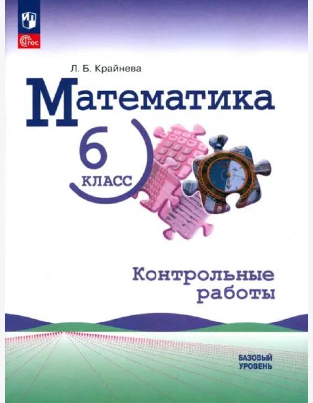 Математика 6кл Контрольные работы Базовый ур.