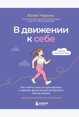 В движении к себе. Как найти силы на тренировки и сделать физическую активность частью жизни
