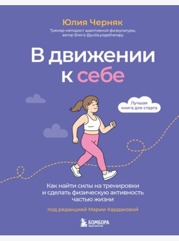 В движении к себе. Как найти силы на тренировки и сделать физическую активность частью жизни