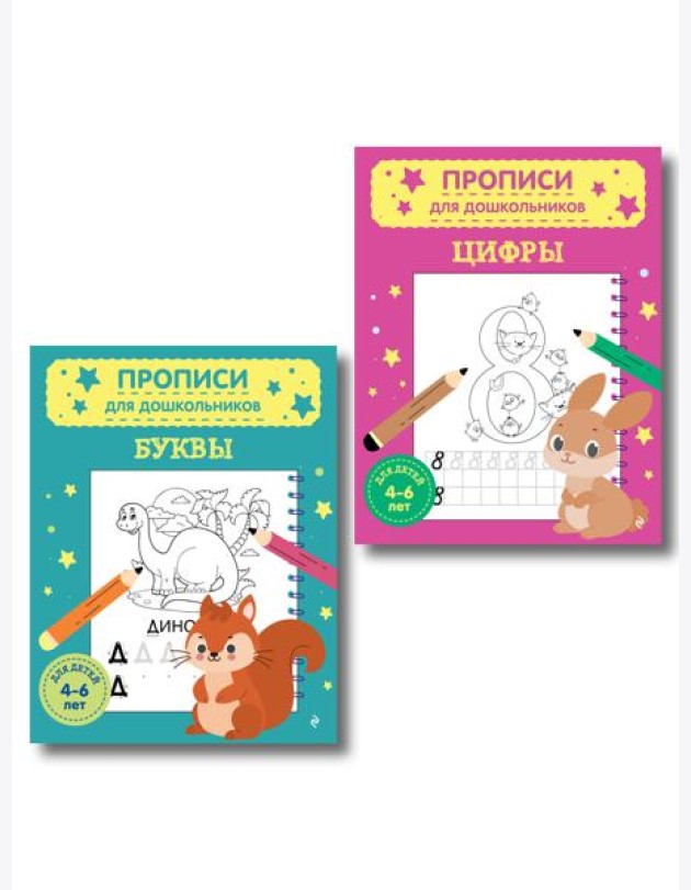 Комплект из 2х прописей для детей 4-6 лет: буквы и цифры