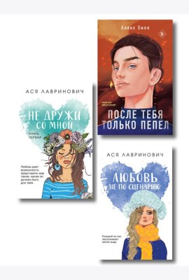 Комплект из трех книг: Не дружи со мной (покет большого формата) + После тебя только пепел (покет большого формата) + Любовь не по сценарию (покет большого формата)