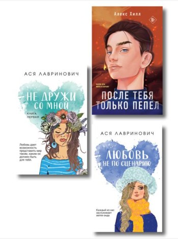 Комплект из трех книг: Не дружи со мной (покет большого формата) + После тебя только пепел (покет большого формата) + Любовь не по сценарию (покет большого формата)