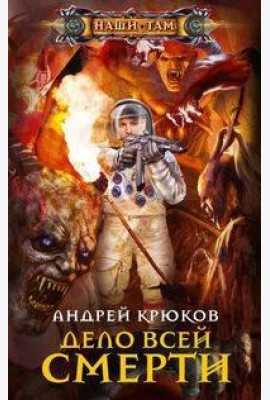 Дело всей смерти
