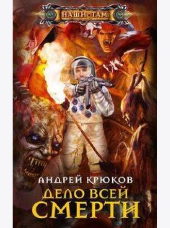 Дело всей смерти