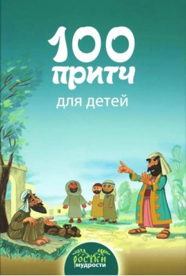 100 притч для детей