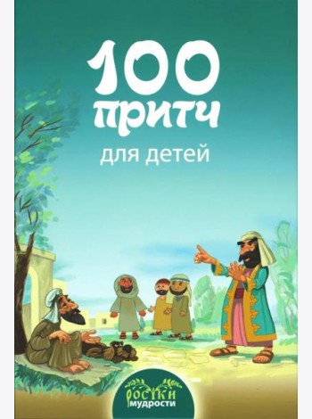 100 притч для детей