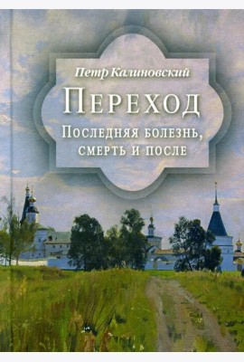 Переход. Последняя болезнь, смерть и после