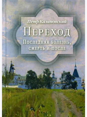 Переход. Последняя болезнь, смерть и после