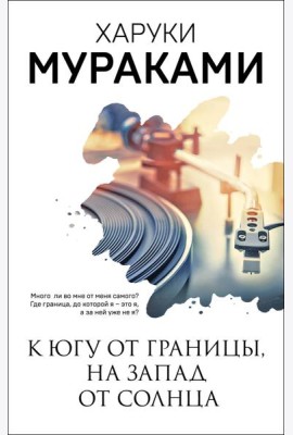 К югу от границы, на запад от солнца