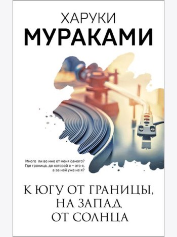 К югу от границы, на запад от солнца