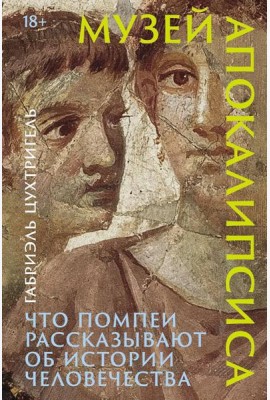Музей апокалипсиса: Что Помпеи рассказывают об истории человечества