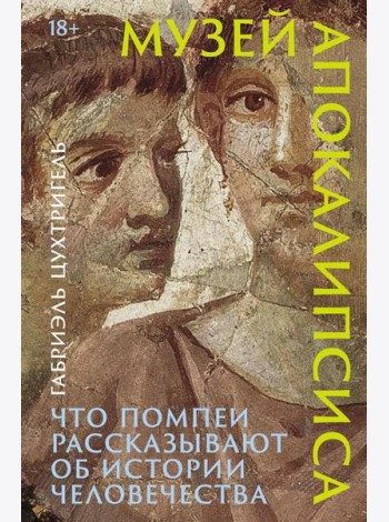 Музей апокалипсиса: Что Помпеи рассказывают об истории человечества