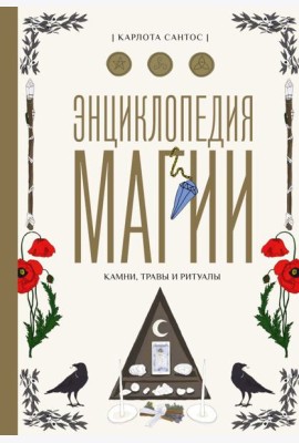 Энциклопедия магии. Камни, травы и ритуалы