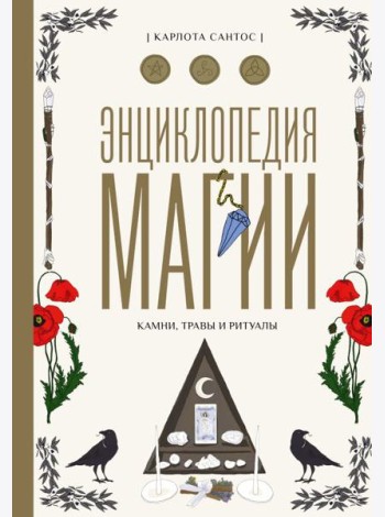 Энциклопедия магии. Камни, травы и ритуалы