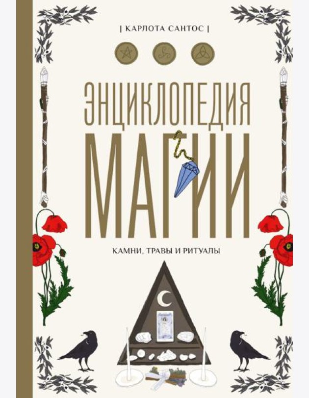 Энциклопедия магии. Камни, травы и ритуалы
