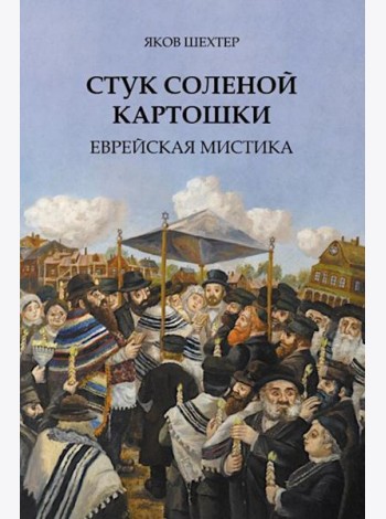 Стук соленой картошки. Еврейская мистика