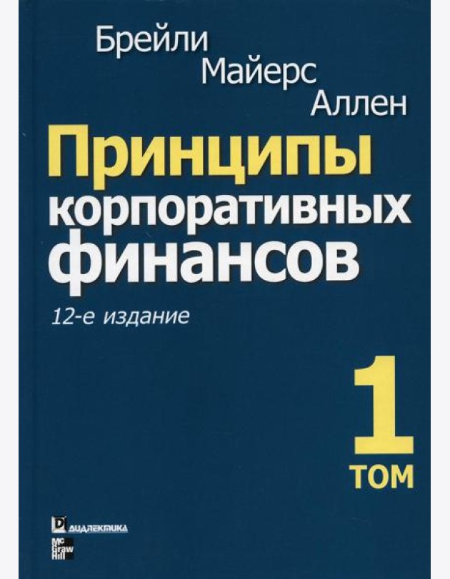 Принципы корпоративных финансов. Т. 1. 12-е изд