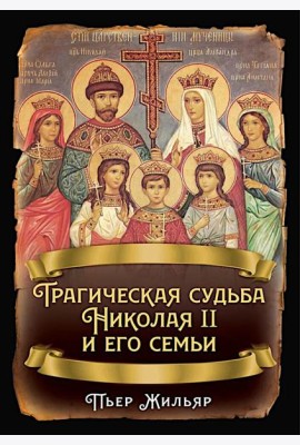 Трагическая судьба Николая II и его семьи