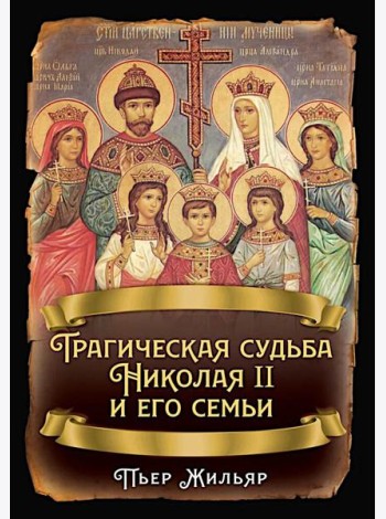 Трагическая судьба Николая II и его семьи