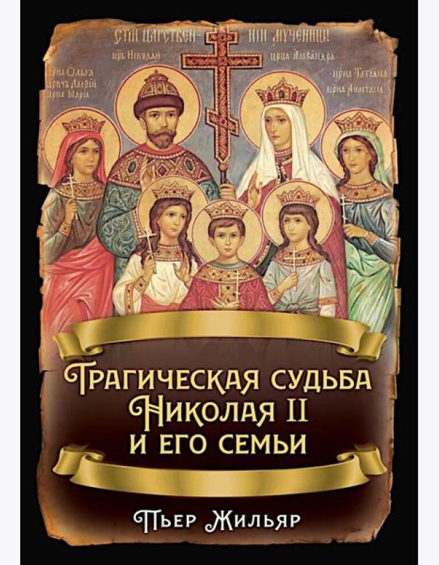 Трагическая судьба Николая II и его семьи