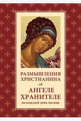 Размышления христианина об Ангеле хранителе на каждый день месяца