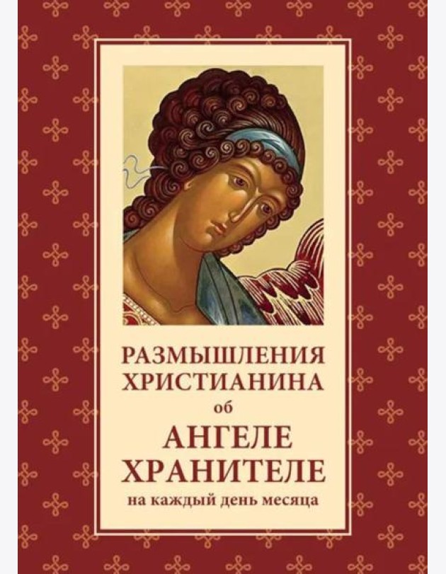 Размышления христианина об Ангеле хранителе на каждый день месяца