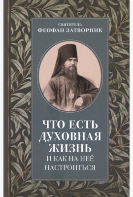 Что есть духовная жизнь и как на нее настроиться: письма