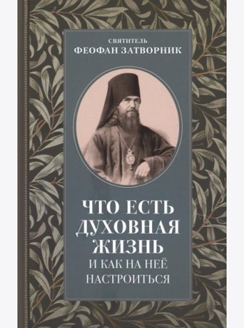 Что есть духовная жизнь и как на нее настроиться: письма
