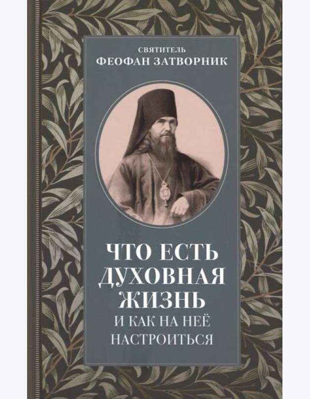 Что есть духовная жизнь и как на нее настроиться: письма