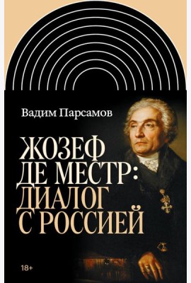 Жозеф де Местр: диалог с Россией