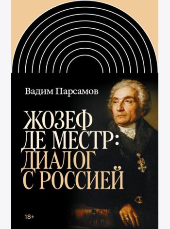 Жозеф де Местр: диалог с Россией