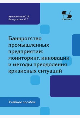 Банкротство промышленных предприятий: мониторинг, инновации и методы преодоления кризисных ситуаций: Учебное пособие