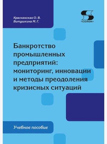 Банкротство промышленных предприятий: мониторинг, инновации и методы преодоления кризисных ситуаций: Учебное пособие