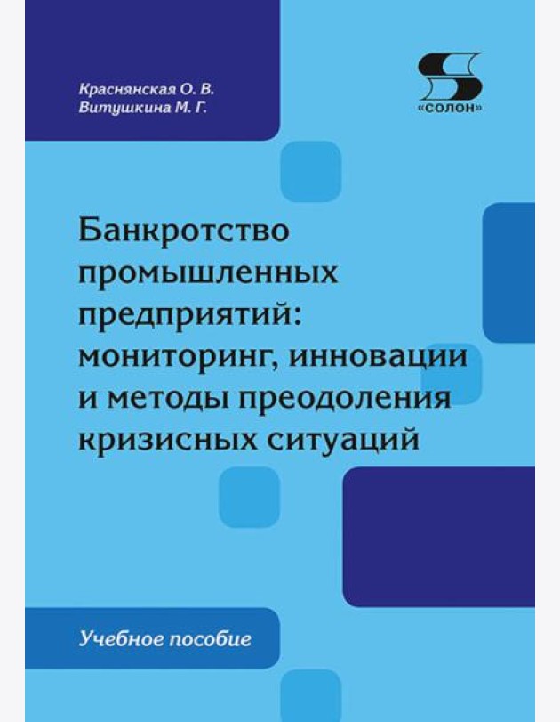 Банкротство промышленных предприятий: мониторинг, инновации и методы преодоления кризисных ситуаций: Учебное пособие