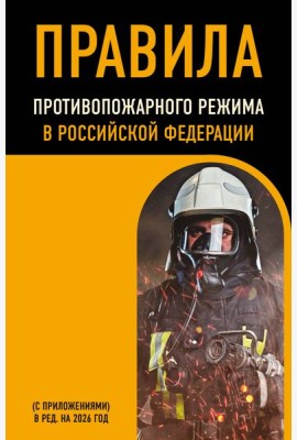 Правила противопожарного режима в Российской Федерации (с приложениями). В ред. на 2026 год