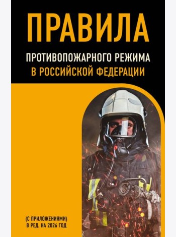 Правила противопожарного режима в Российской Федерации (с приложениями). В ред. на 2026 год
