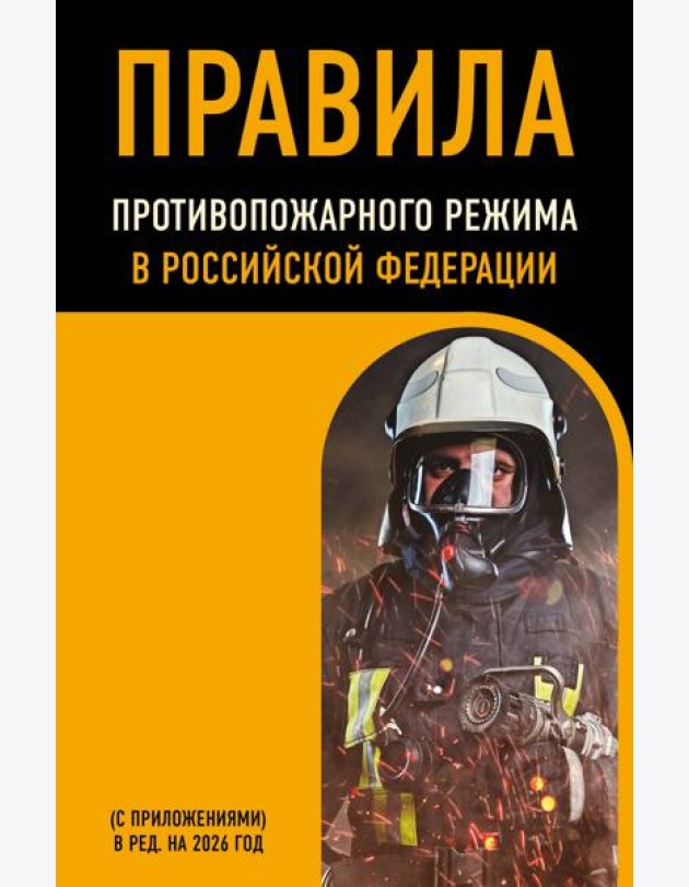 Правила противопожарного режима в Российской Федерации (с приложениями). В ред. на 2026 год
