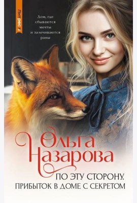 По эту сторону. Прибыток в доме с секретом: роман
