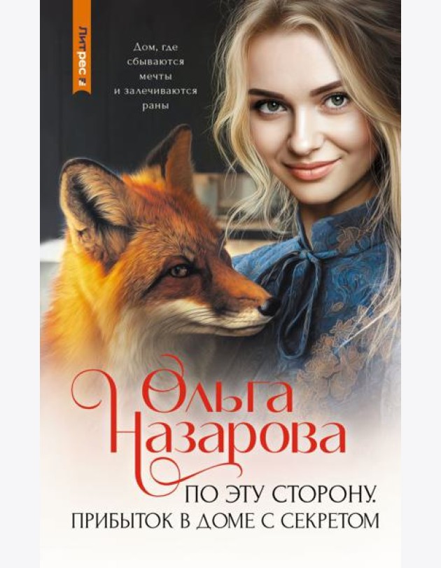 По эту сторону. Прибыток в доме с секретом: роман