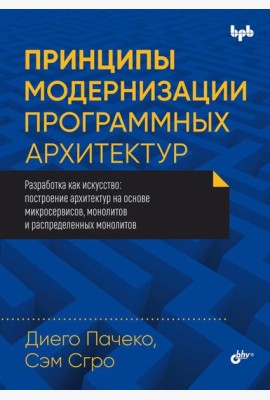 Принципы модернизации программных архитектур