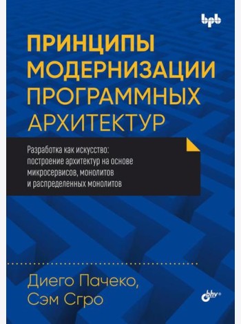Принципы модернизации программных архитектур