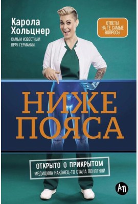 Ниже пояса: Открыто о прикрытом