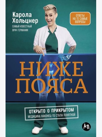 Ниже пояса: Открыто о прикрытом